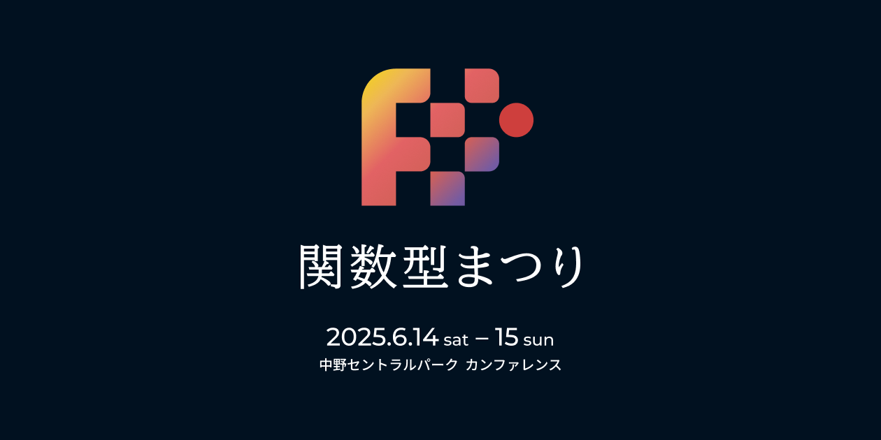 関数型まつり 2025