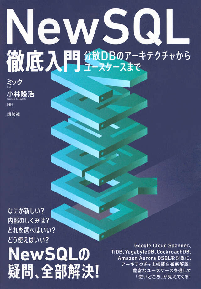 『ＮｅｗＳＱＬ徹底入門　分散ＤＢのアーキテクチャからユースケースまで』（ミック,小林　隆浩）　製品詳細　講談社
